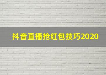 抖音直播抢红包技巧2020