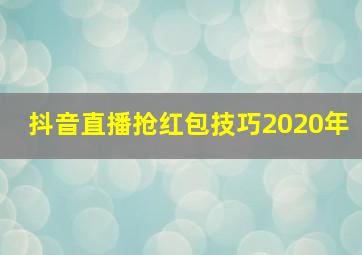 抖音直播抢红包技巧2020年