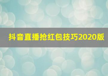 抖音直播抢红包技巧2020版