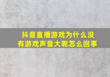 抖音直播游戏为什么没有游戏声音大呢怎么回事