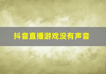 抖音直播游戏没有声音