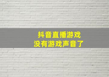 抖音直播游戏没有游戏声音了