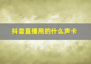 抖音直播用的什么声卡