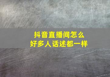 抖音直播间怎么好多人话述都一样