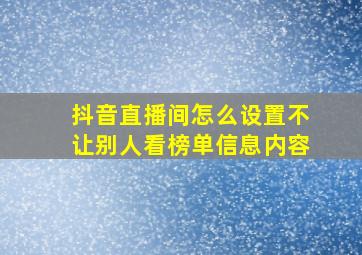 抖音直播间怎么设置不让别人看榜单信息内容