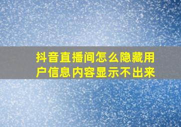 抖音直播间怎么隐藏用户信息内容显示不出来