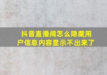 抖音直播间怎么隐藏用户信息内容显示不出来了