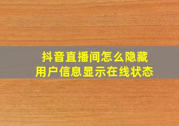 抖音直播间怎么隐藏用户信息显示在线状态