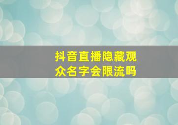 抖音直播隐藏观众名字会限流吗