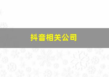 抖音相关公司