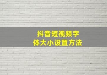 抖音短视频字体大小设置方法