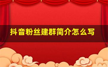 抖音粉丝建群简介怎么写