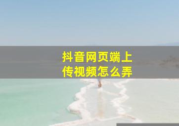 抖音网页端上传视频怎么弄