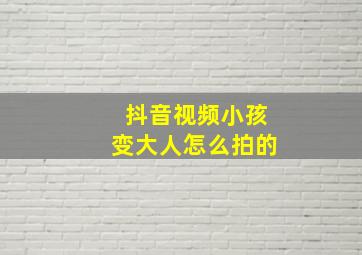 抖音视频小孩变大人怎么拍的