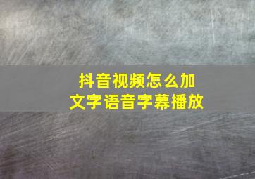 抖音视频怎么加文字语音字幕播放