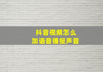 抖音视频怎么加语音播报声音