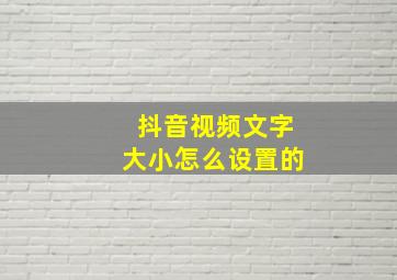 抖音视频文字大小怎么设置的