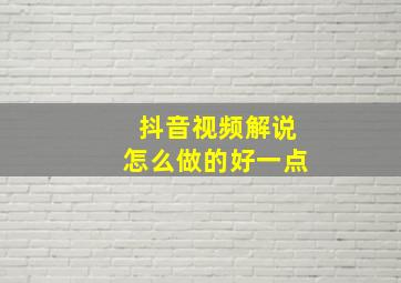 抖音视频解说怎么做的好一点