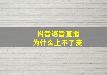 抖音语音直播为什么上不了麦