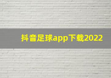 抖音足球app下载2022