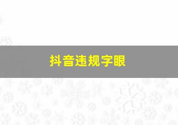 抖音违规字眼