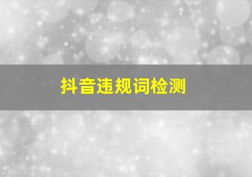 抖音违规词检测