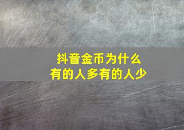 抖音金币为什么有的人多有的人少