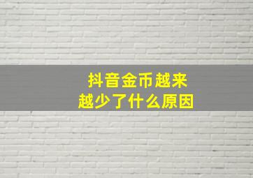 抖音金币越来越少了什么原因