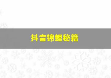 抖音锦鲤秘籍