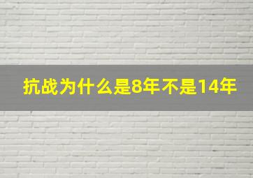 抗战为什么是8年不是14年