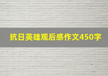 抗日英雄观后感作文450字