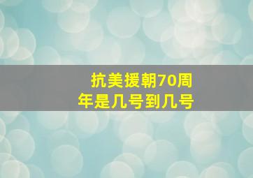 抗美援朝70周年是几号到几号