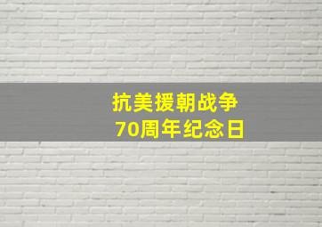 抗美援朝战争70周年纪念日