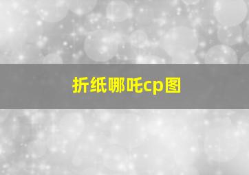 折纸哪吒cp图