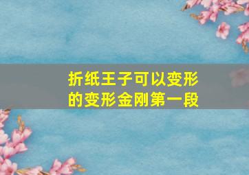 折纸王子可以变形的变形金刚第一段