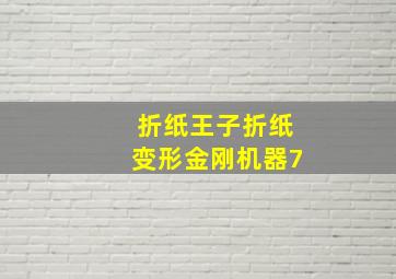 折纸王子折纸变形金刚机器7