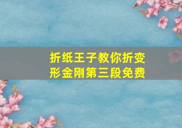 折纸王子教你折变形金刚第三段免费