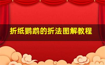 折纸鹦鹉的折法图解教程