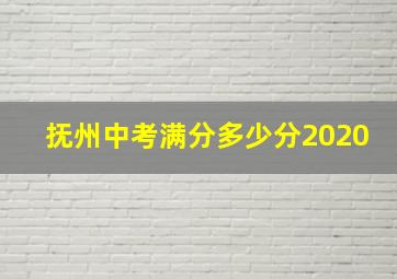 抚州中考满分多少分2020