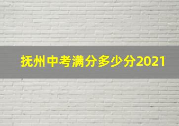 抚州中考满分多少分2021