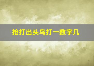 抢打出头鸟打一数字几