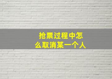 抢票过程中怎么取消某一个人