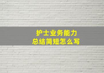 护士业务能力总结简短怎么写