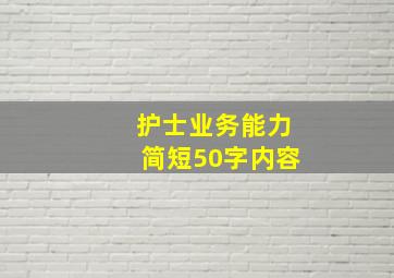 护士业务能力简短50字内容