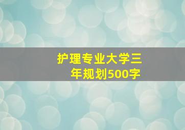 护理专业大学三年规划500字