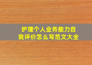 护理个人业务能力自我评价怎么写范文大全