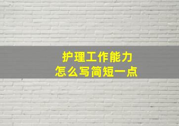 护理工作能力怎么写简短一点