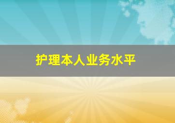 护理本人业务水平