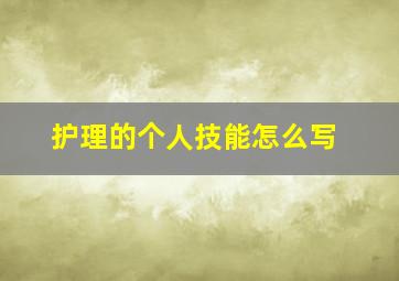 护理的个人技能怎么写