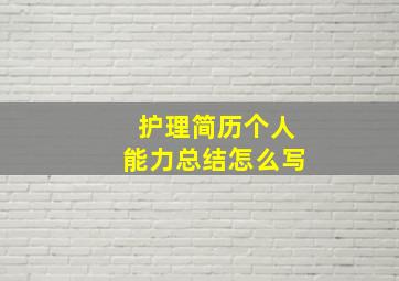 护理简历个人能力总结怎么写